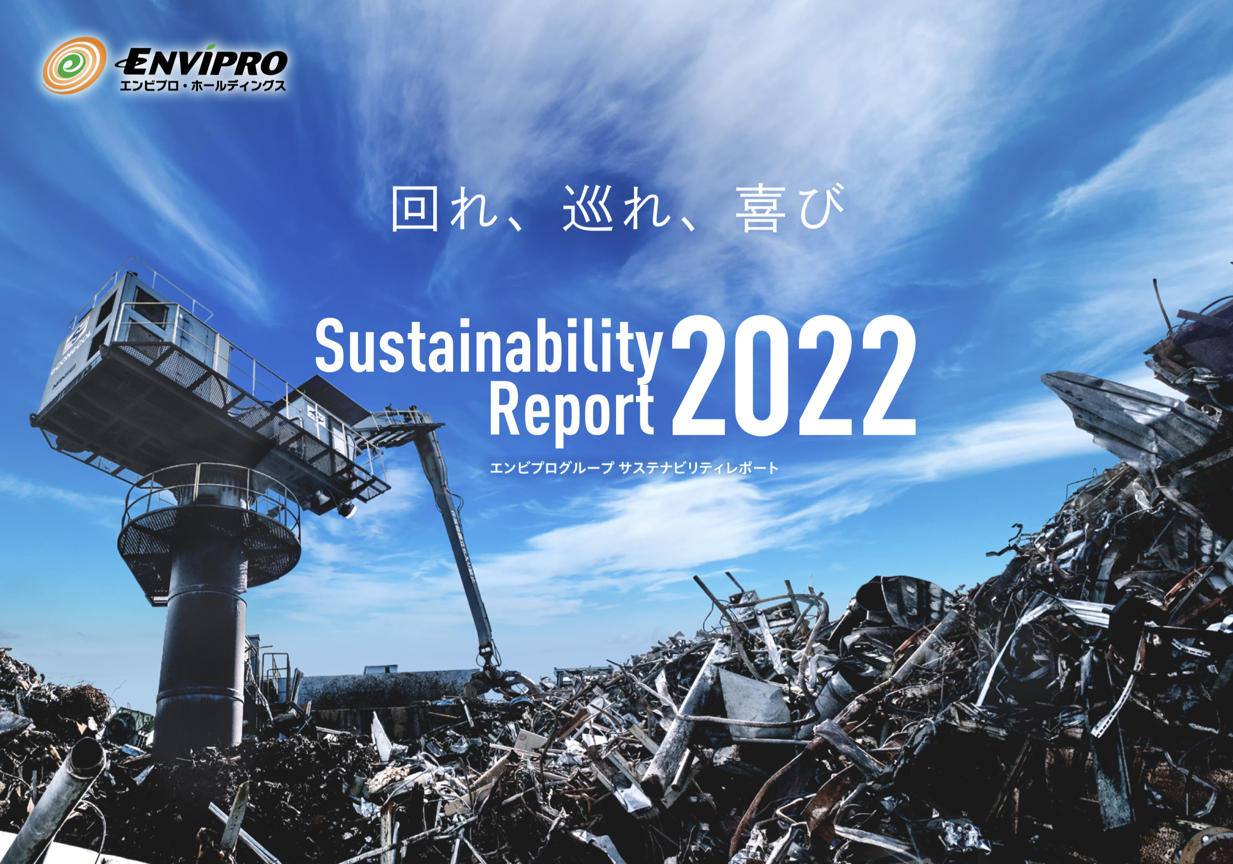 株式会社エンビプロホールディングス サステナビリティレポート